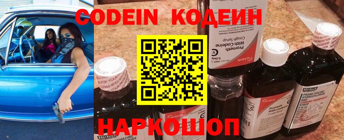 Кодеин Purple Drank  Вход с VPN  Междуреченск  Кодеин Purple Drank 